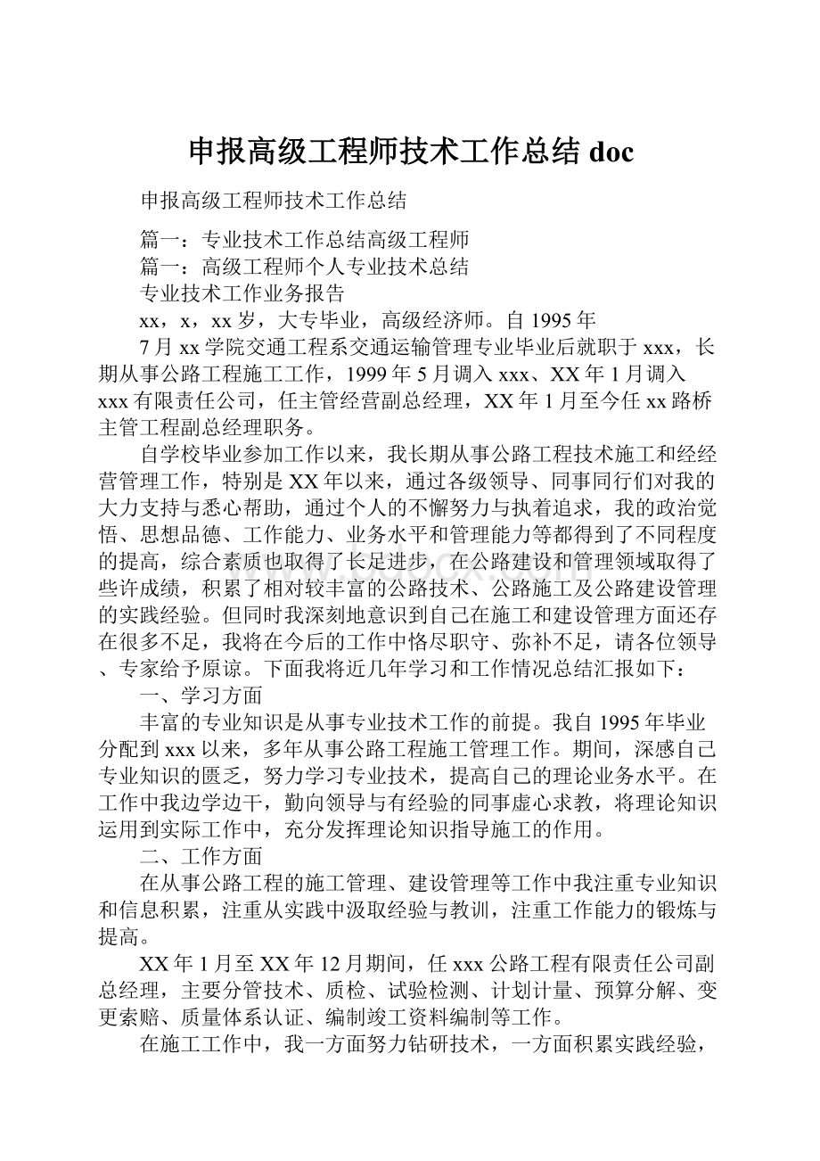 申报高级工程师技术工作总结doc.docx_第1页