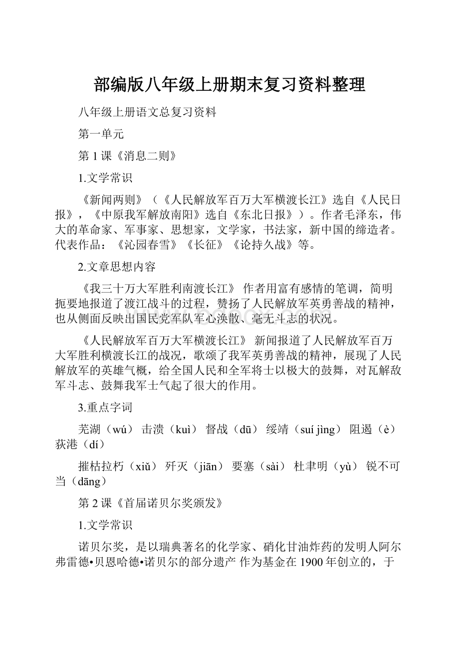 部编版八年级上册期末复习资料整理.docx