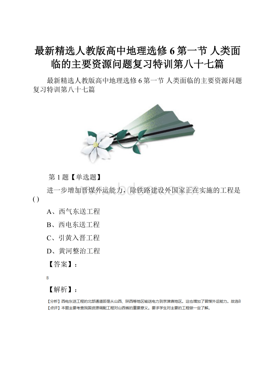 最新精选人教版高中地理选修6第一节 人类面临的主要资源问题复习特训第八十七篇.docx