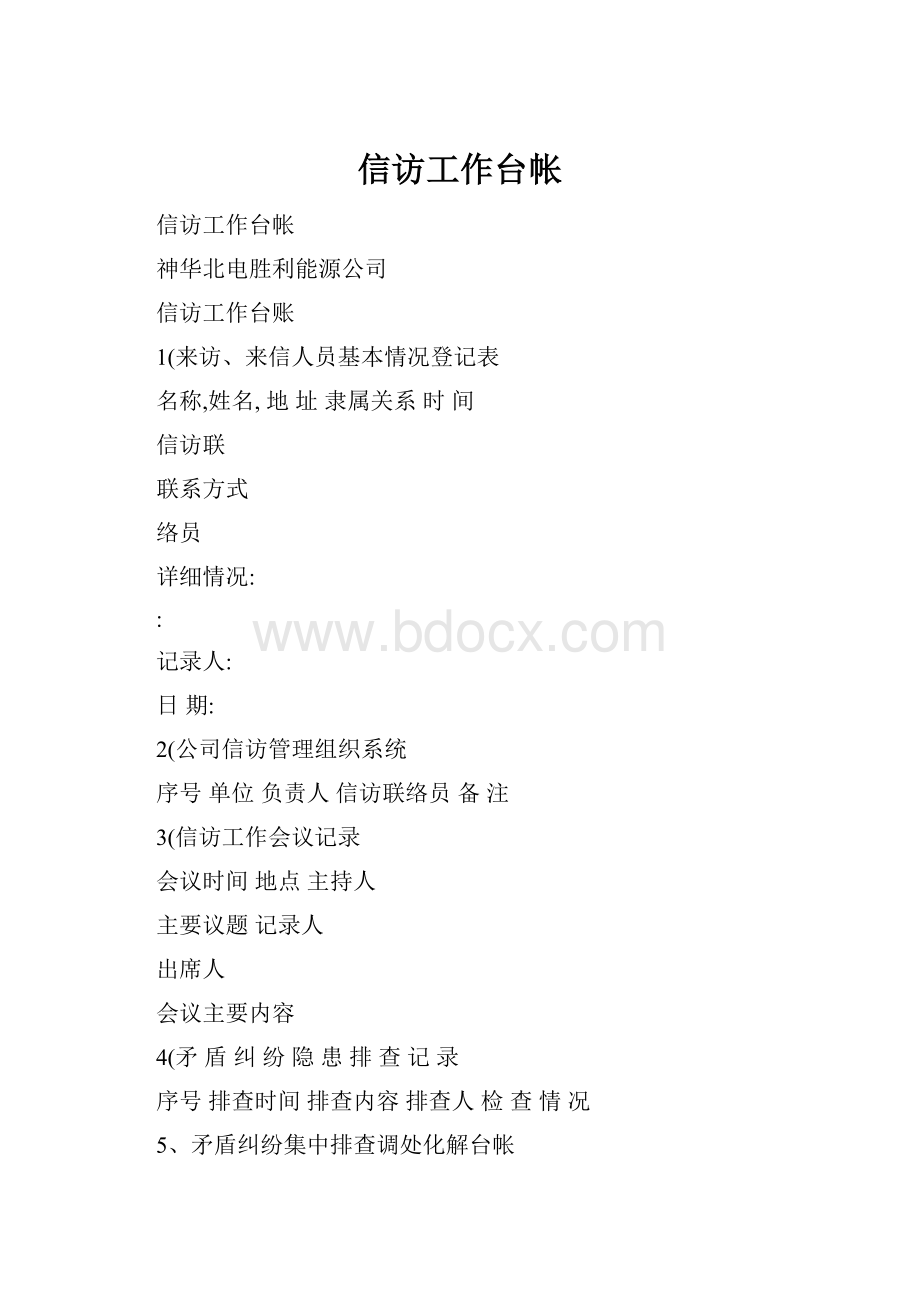 信访工作台帐.docx