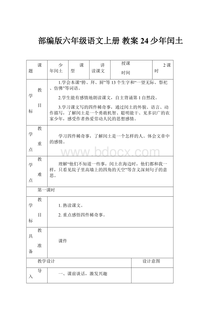 部编版六年级语文上册 教案 24少年闰土.docx