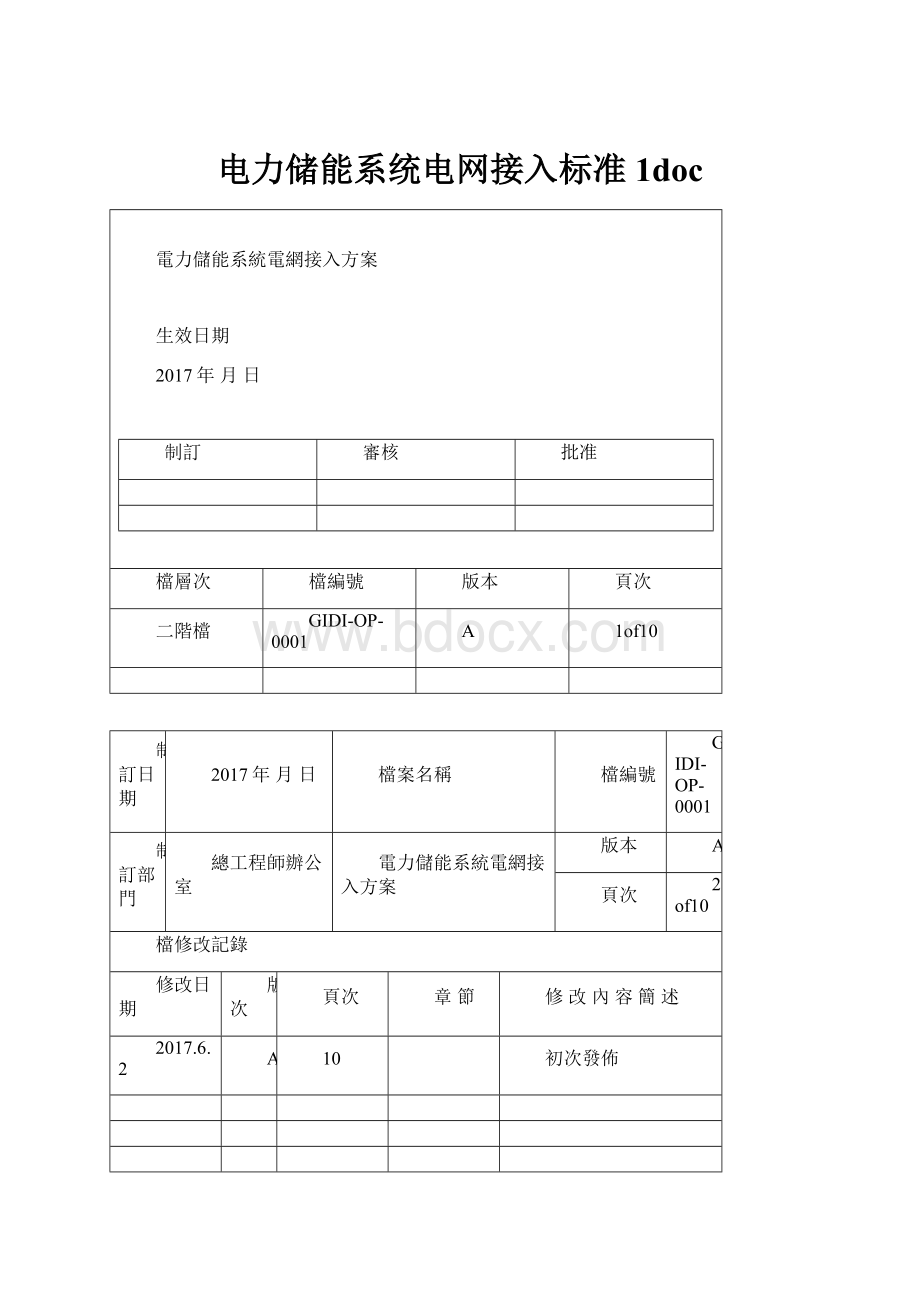 电力储能系统电网接入标准1doc.docx_第1页