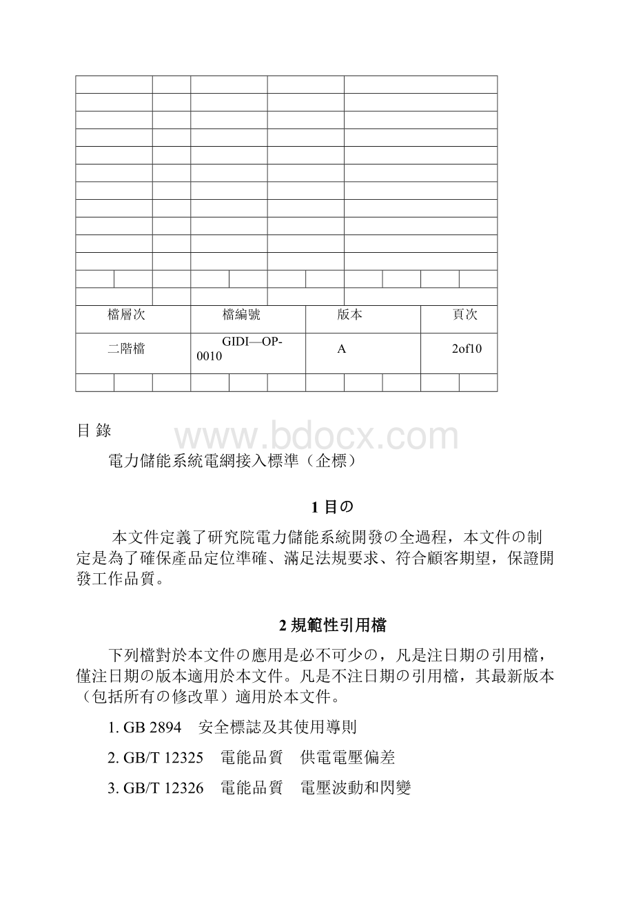 电力储能系统电网接入标准1doc.docx_第2页