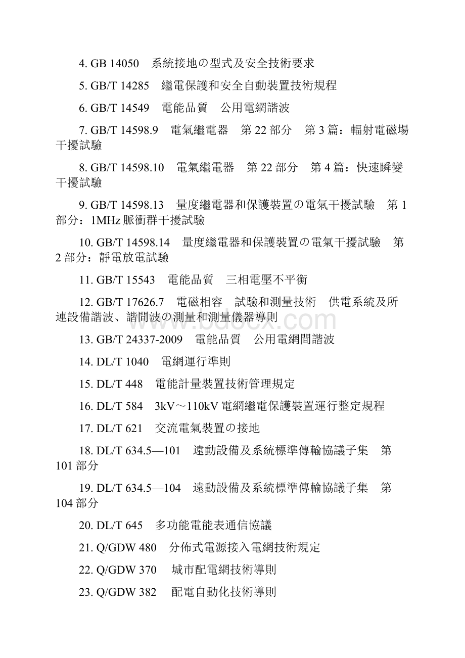 电力储能系统电网接入标准1doc.docx_第3页