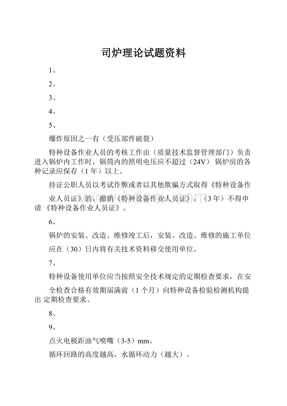 司炉理论试题资料.docx_第1页