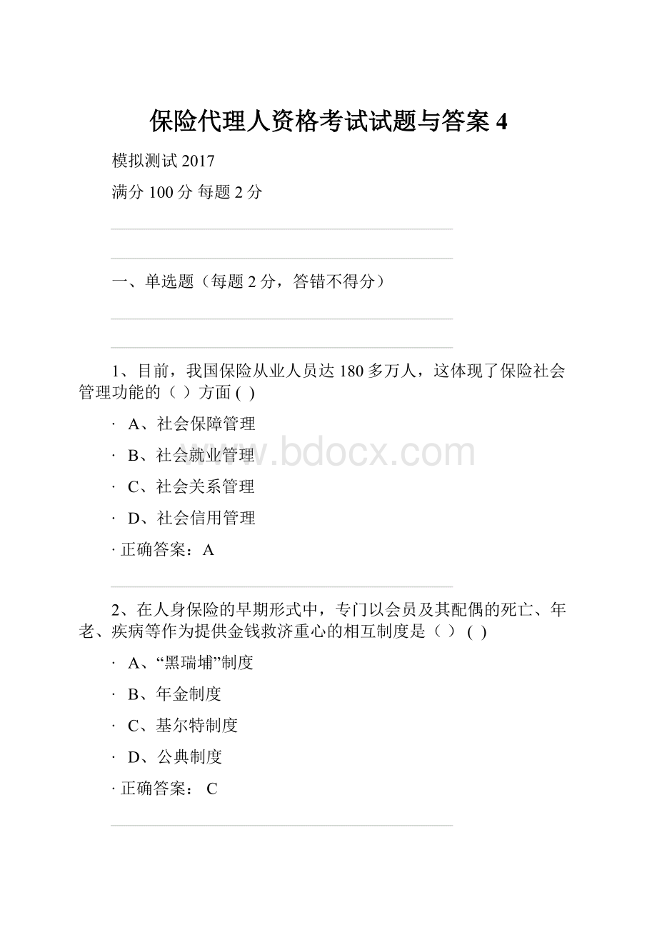 保险代理人资格考试试题与答案4.docx_第1页