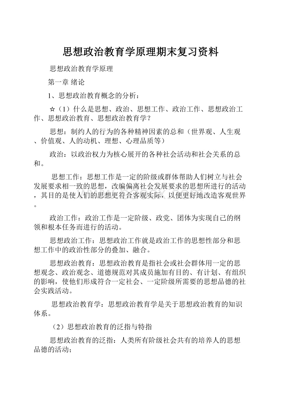 思想政治教育学原理期末复习资料.docx