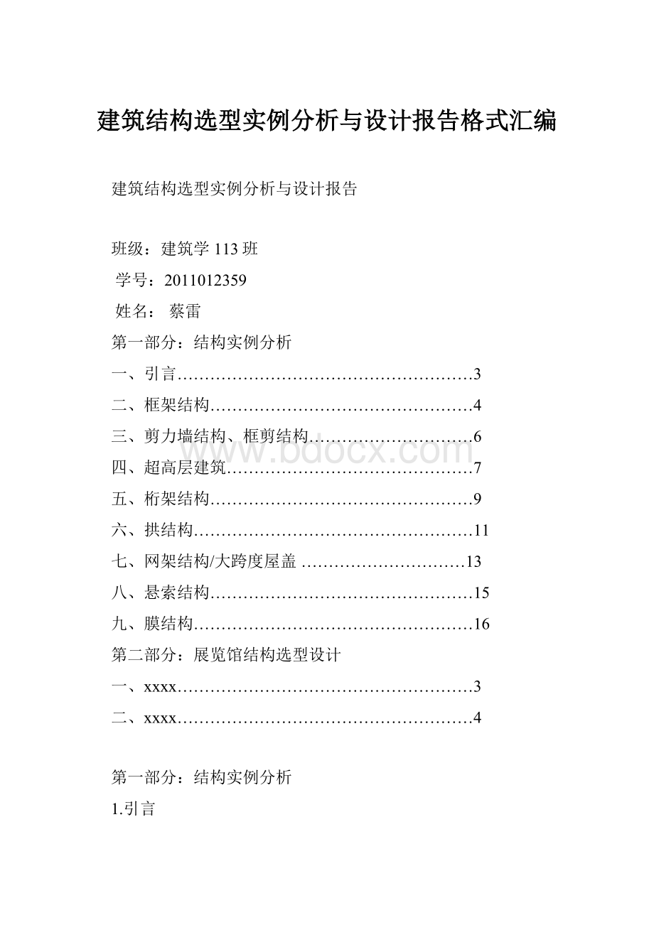 建筑结构选型实例分析与设计报告格式汇编.docx