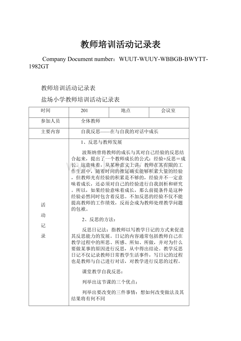 教师培训活动记录表.docx