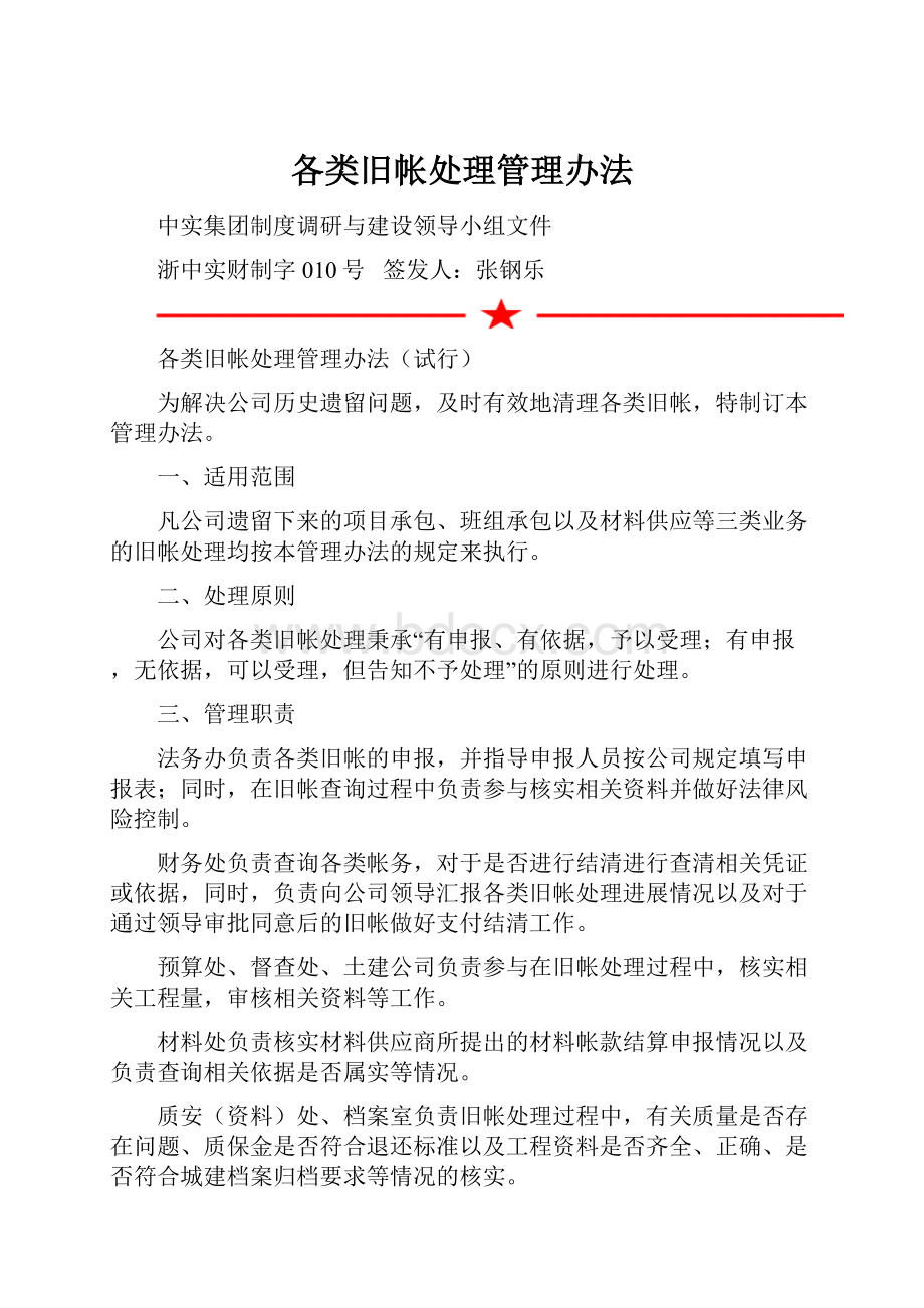 各类旧帐处理管理办法.docx