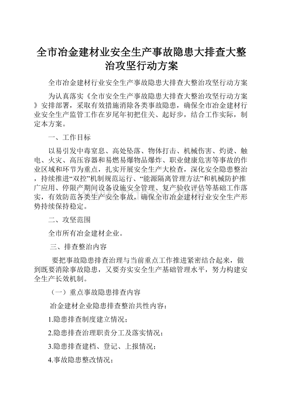 全市冶金建材业安全生产事故隐患大排查大整治攻坚行动方案.docx_第1页