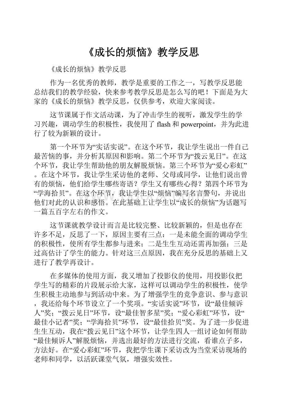 《成长的烦恼》教学反思.docx