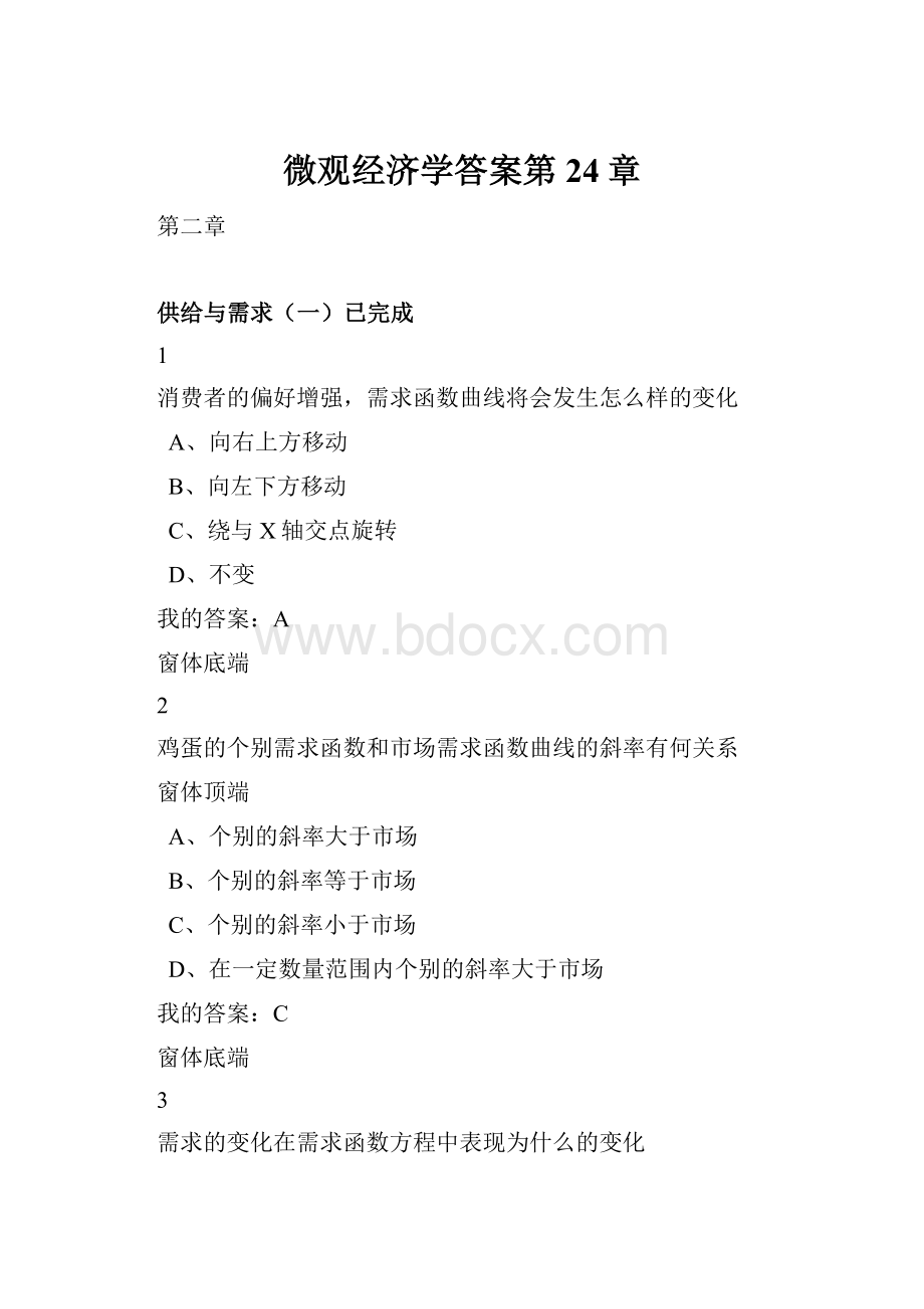 微观经济学答案第24章.docx_第1页