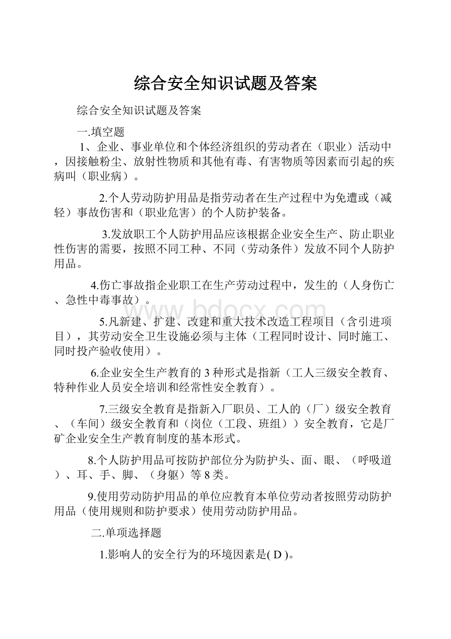 综合安全知识试题及答案.docx_第1页