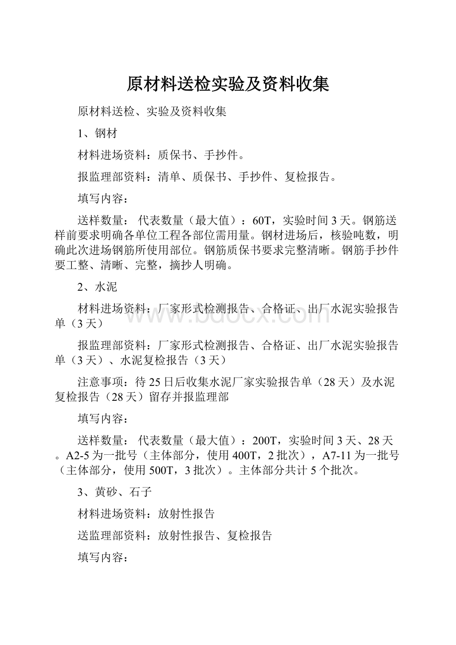 原材料送检实验及资料收集.docx_第1页