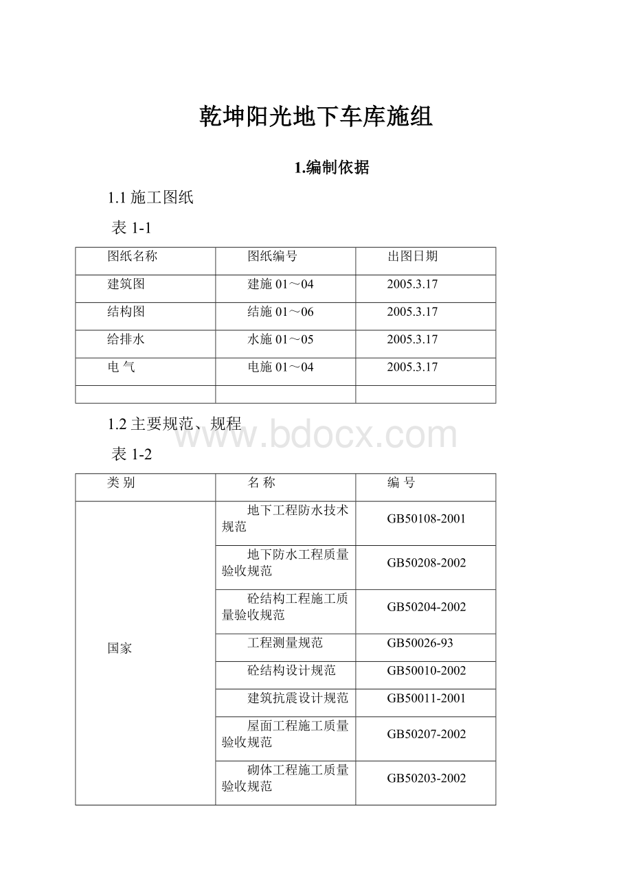 乾坤阳光地下车库施组.docx_第1页