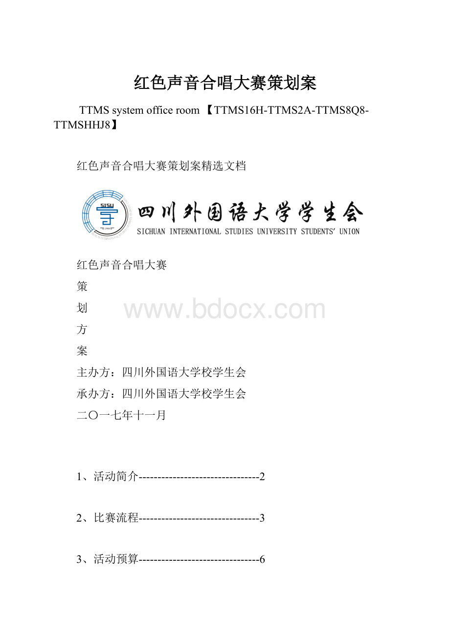 红色声音合唱大赛策划案.docx