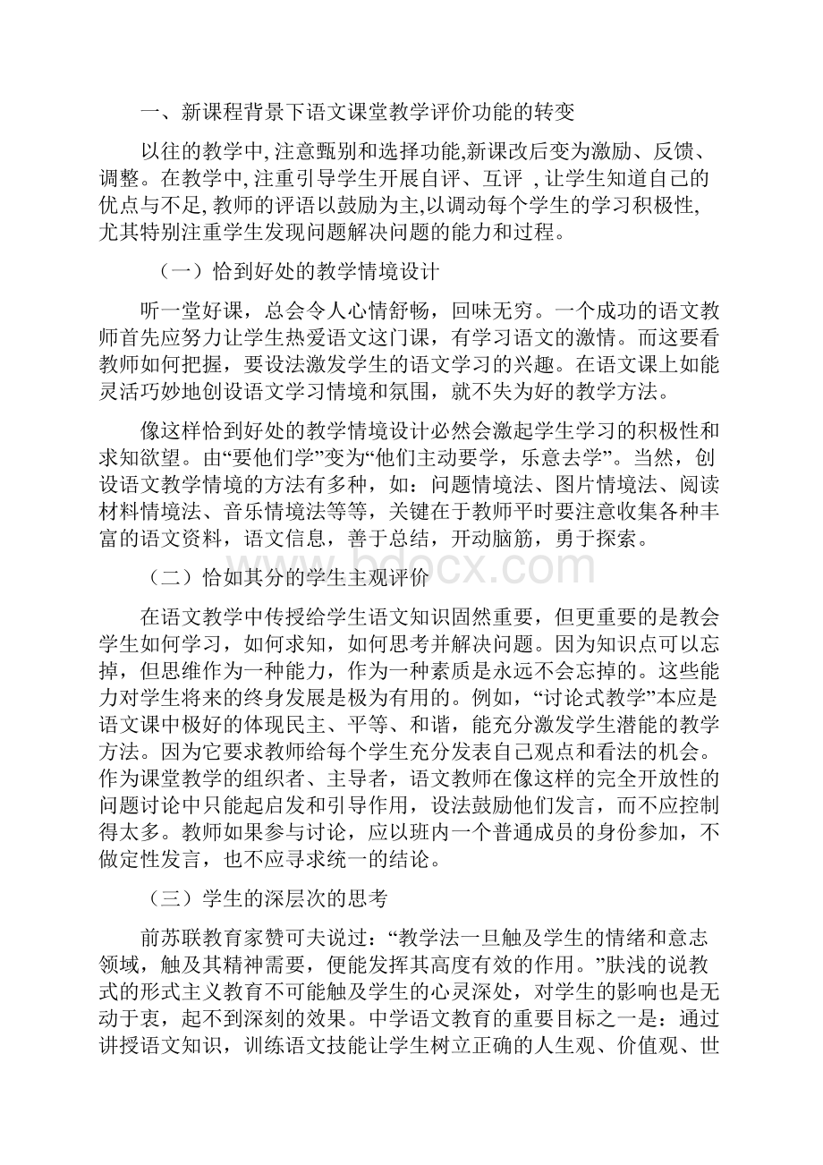 新课程背景下语文课堂教学评价的几个转变.docx_第2页