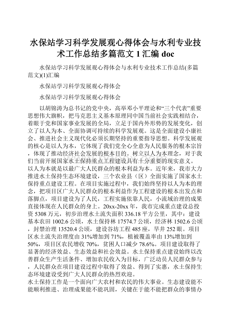 水保站学习科学发展观心得体会与水利专业技术工作总结多篇范文1汇编doc.docx