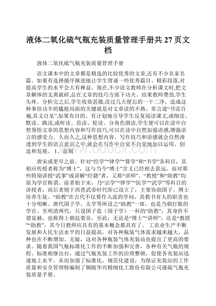 液体二氧化硫气瓶充装质量管理手册共27页文档.docx