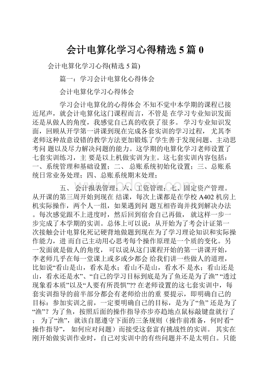 会计电算化学习心得精选5篇0.docx