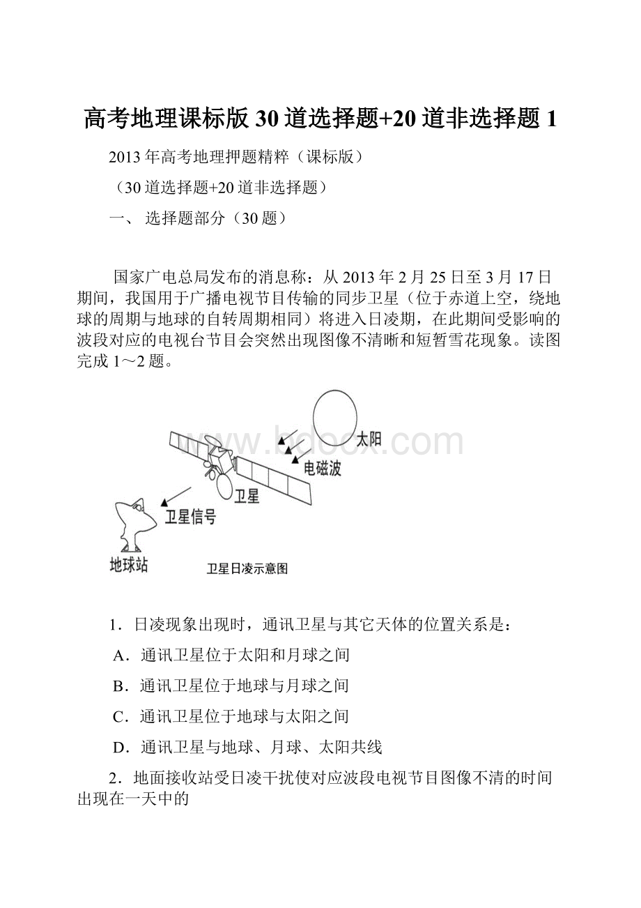 高考地理课标版30道选择题+20道非选择题 1.docx_第1页