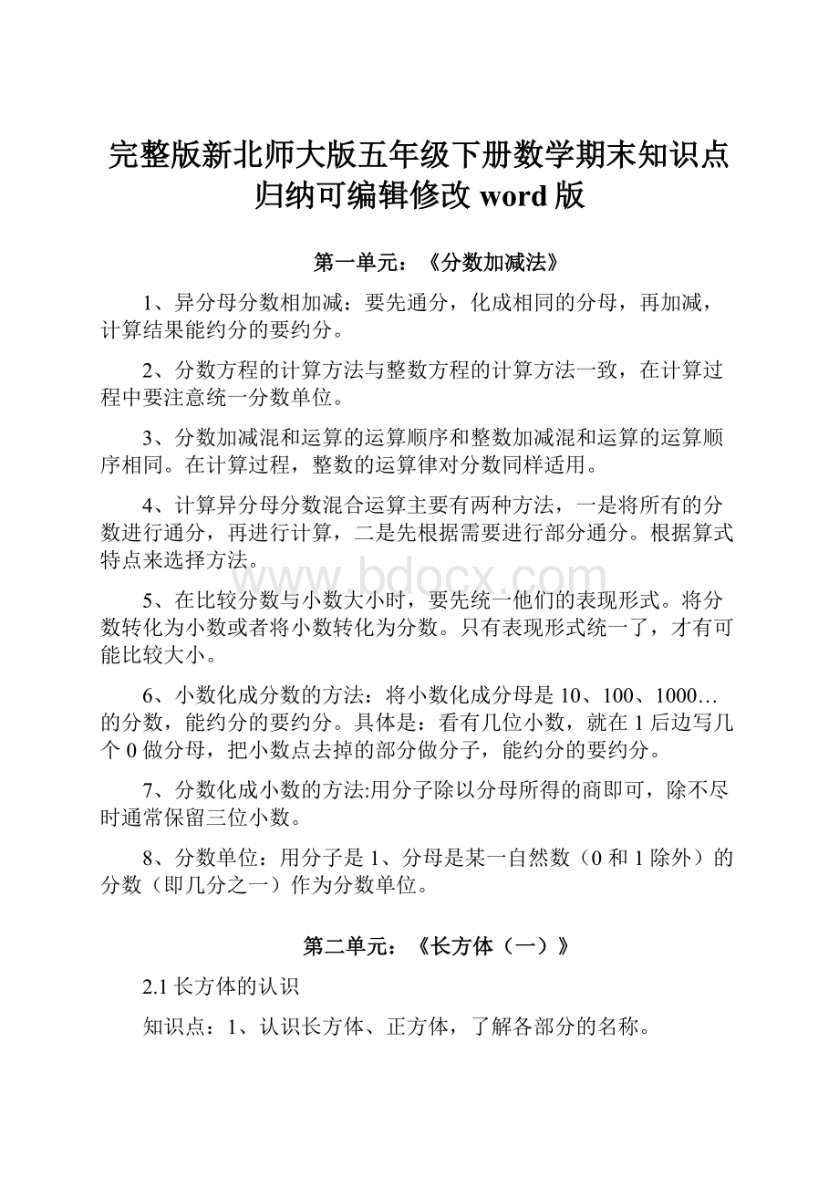 完整版新北师大版五年级下册数学期末知识点归纳可编辑修改word版.docx