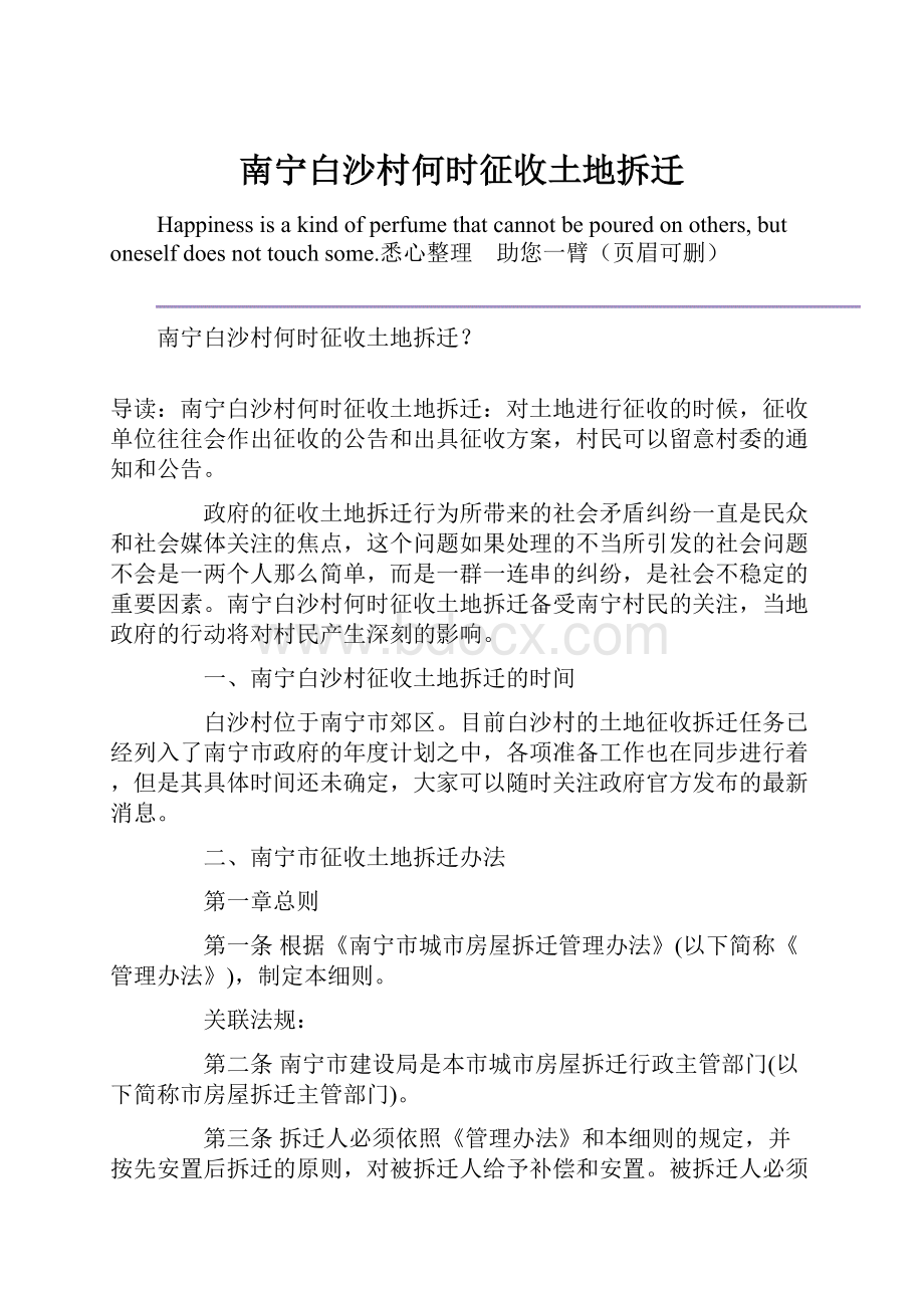 南宁白沙村何时征收土地拆迁.docx_第1页