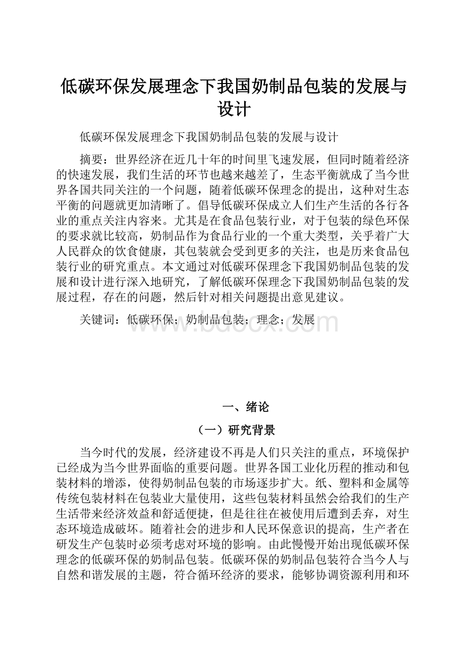 低碳环保发展理念下我国奶制品包装的发展与设计.docx