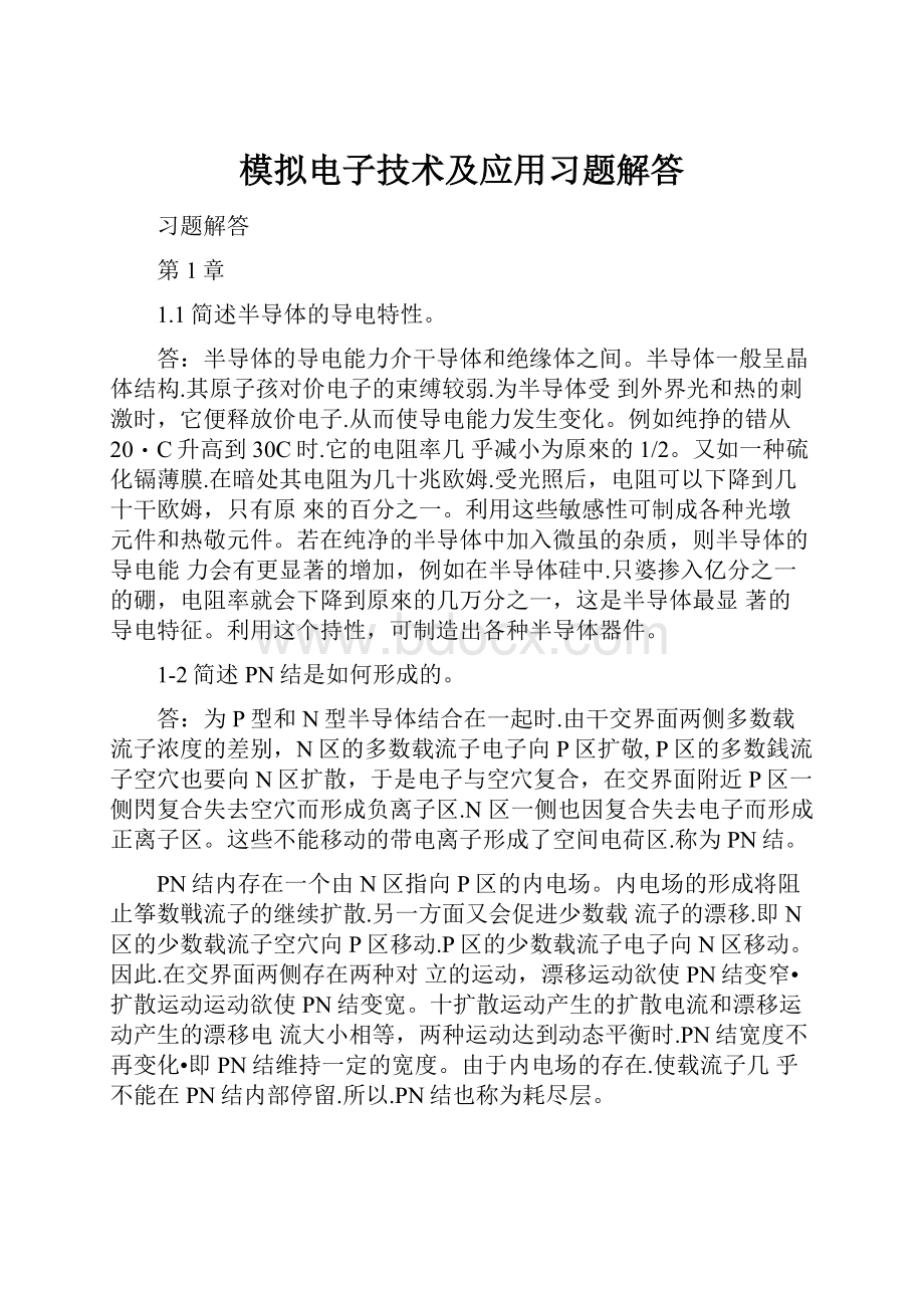 模拟电子技术及应用习题解答.docx