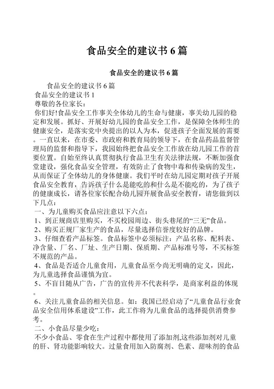 食品安全的建议书6篇.docx_第1页