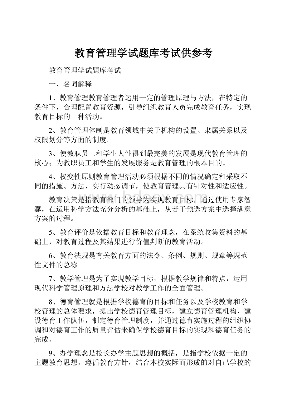 教育管理学试题库考试供参考.docx_第1页