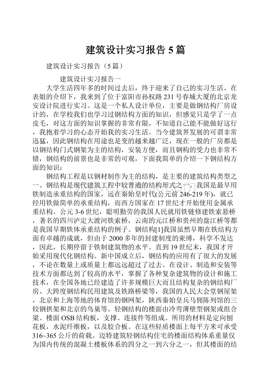 建筑设计实习报告5篇.docx_第1页