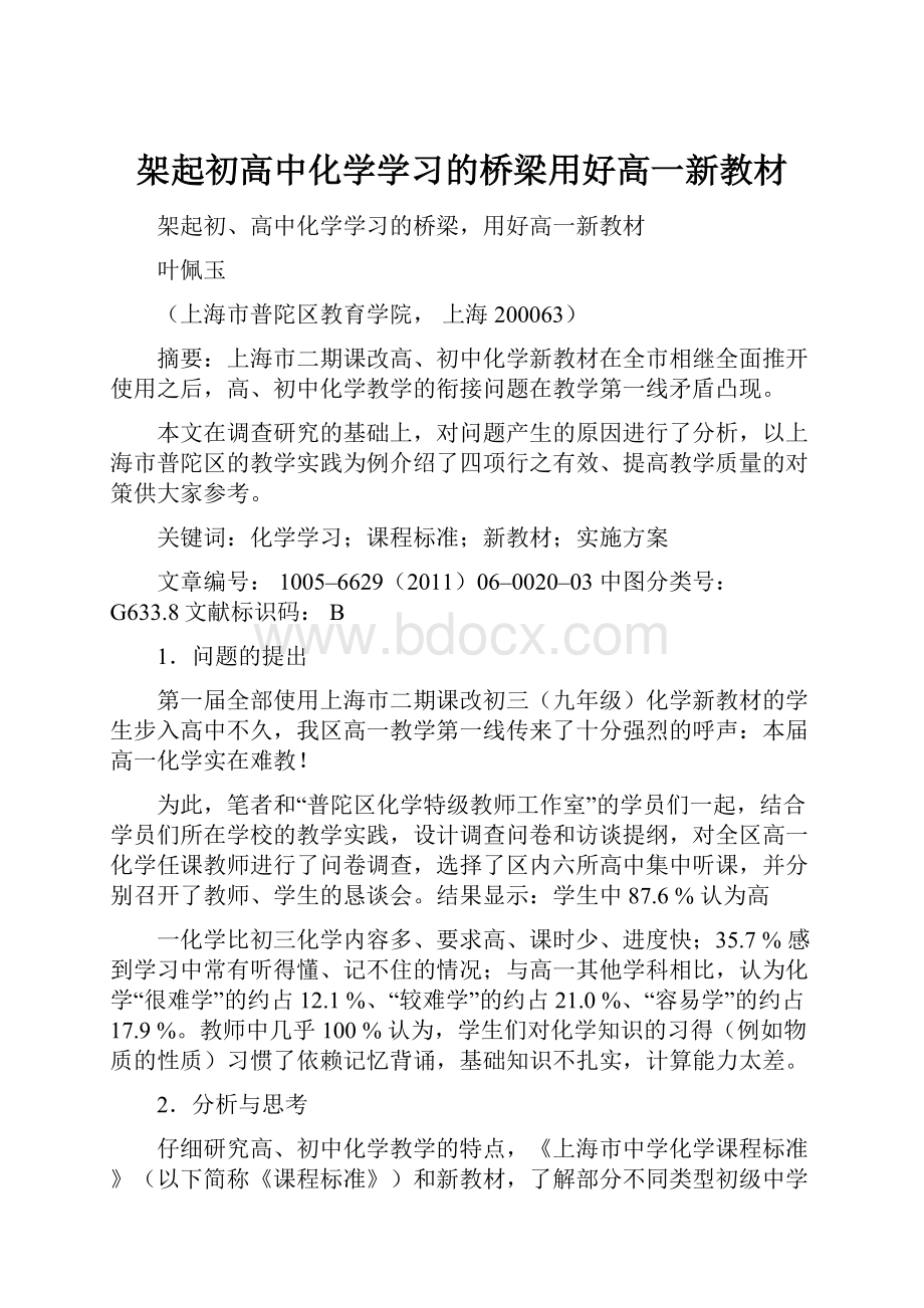 架起初高中化学学习的桥梁用好高一新教材.docx