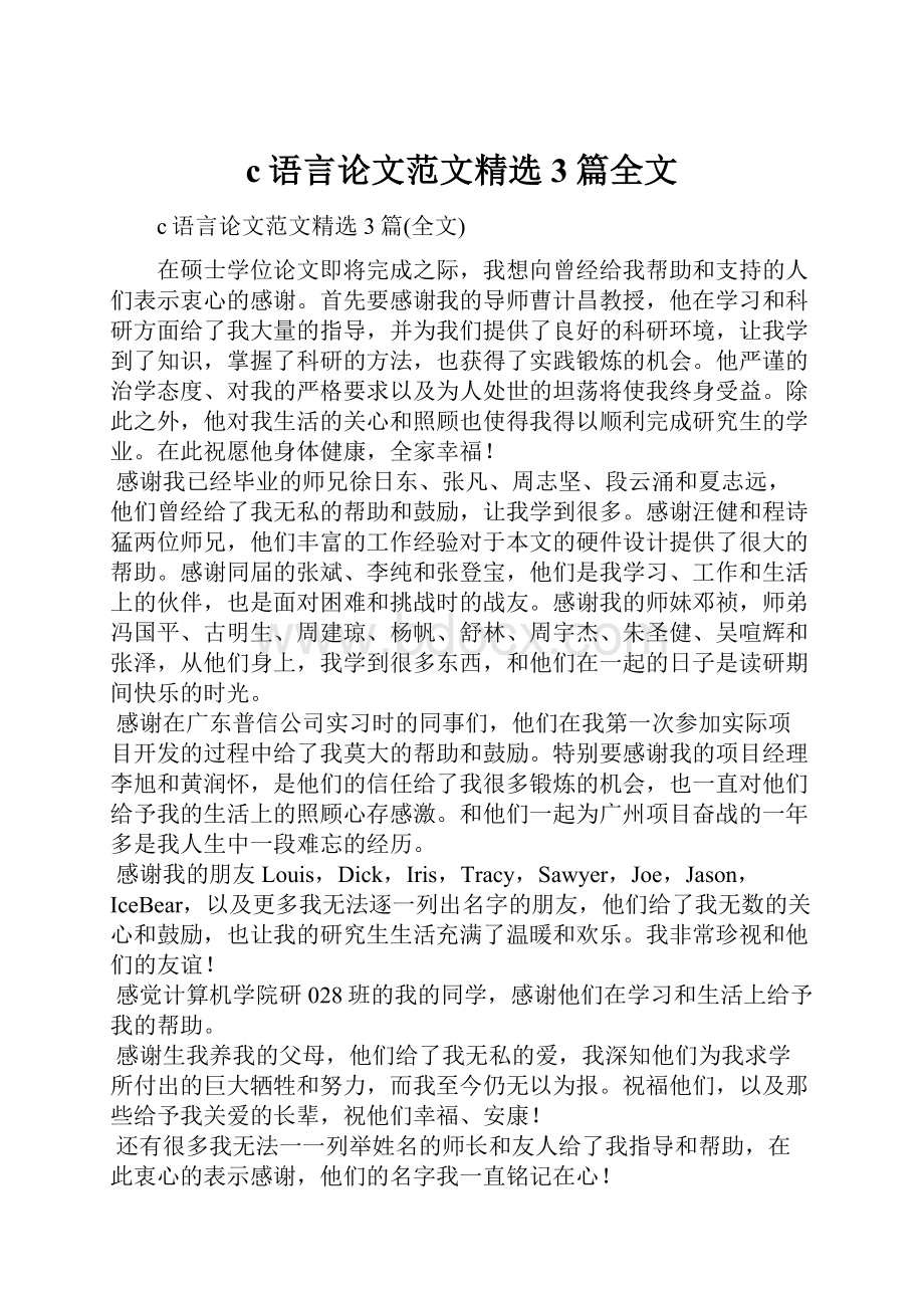 c语言论文范文精选3篇全文.docx_第1页