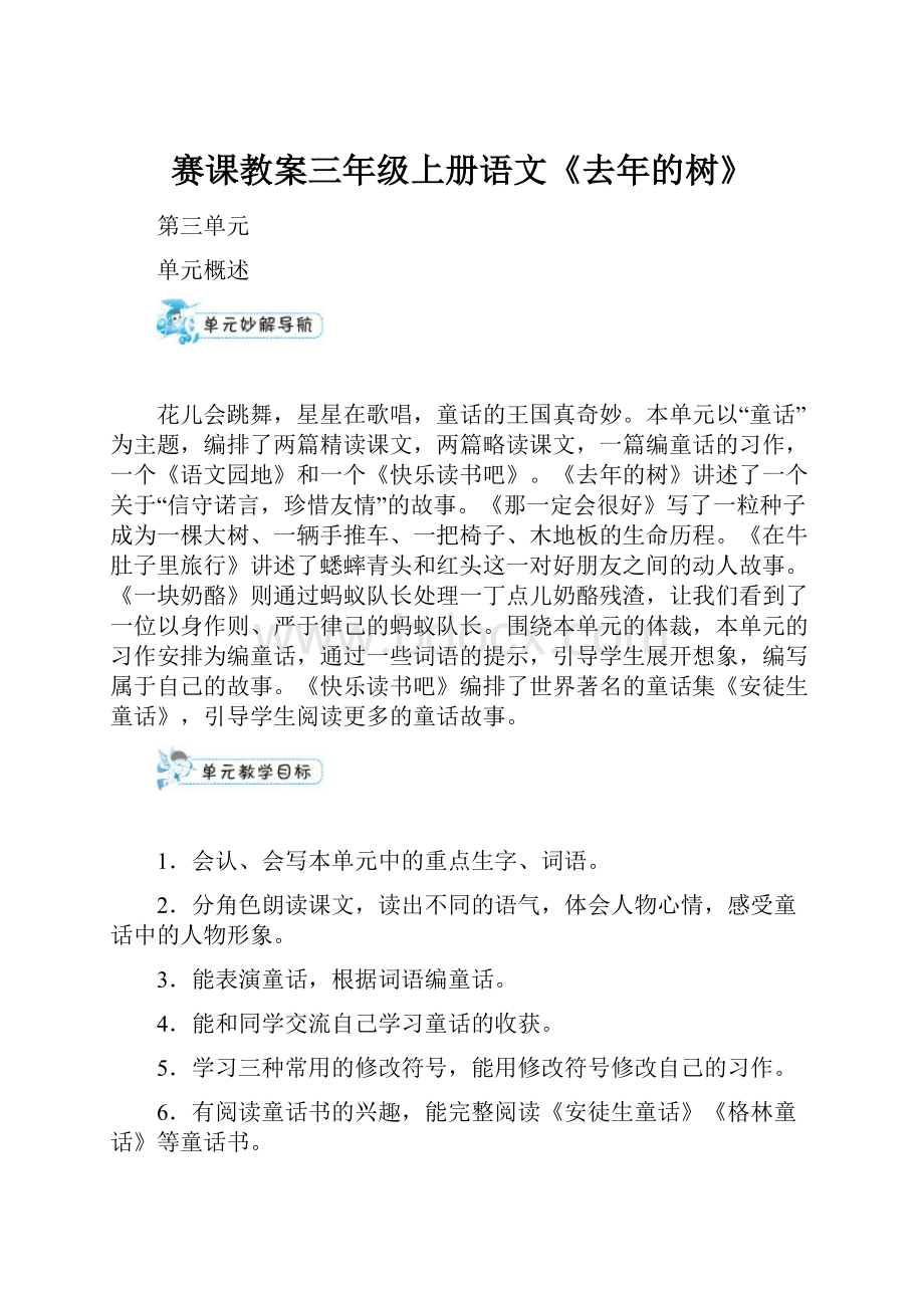 赛课教案三年级上册语文《去年的树》.docx_第1页