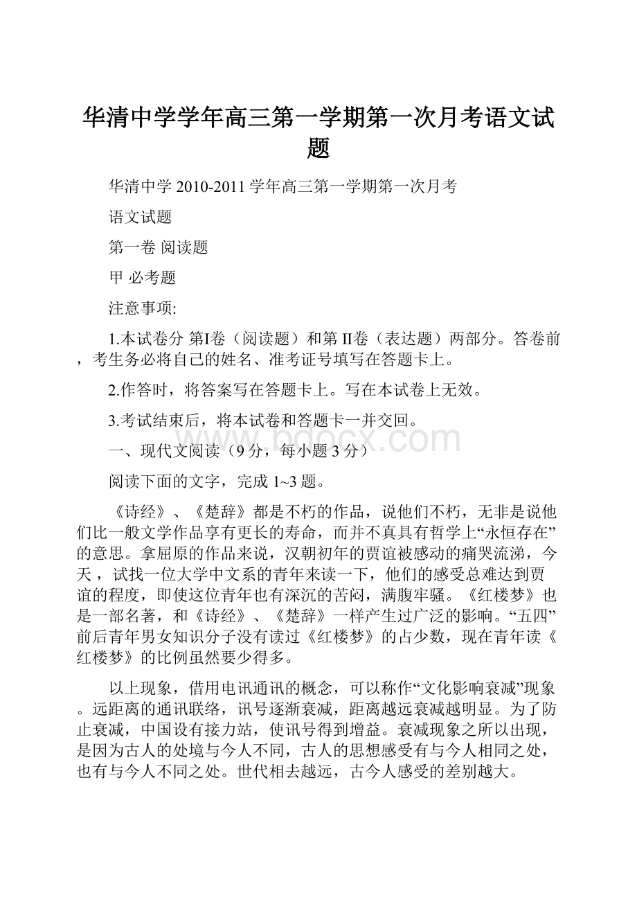 华清中学学年高三第一学期第一次月考语文试题.docx