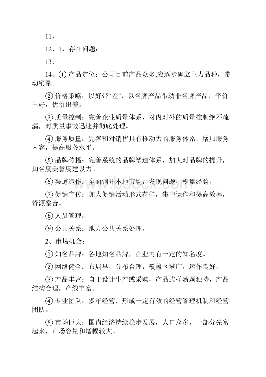 湖南集团全年营销策划书.docx_第3页