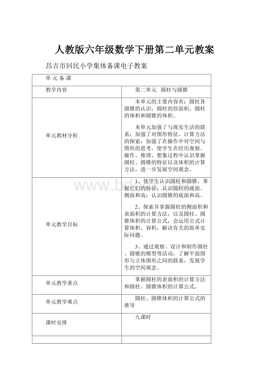 人教版六年级数学下册第二单元教案.docx_第1页