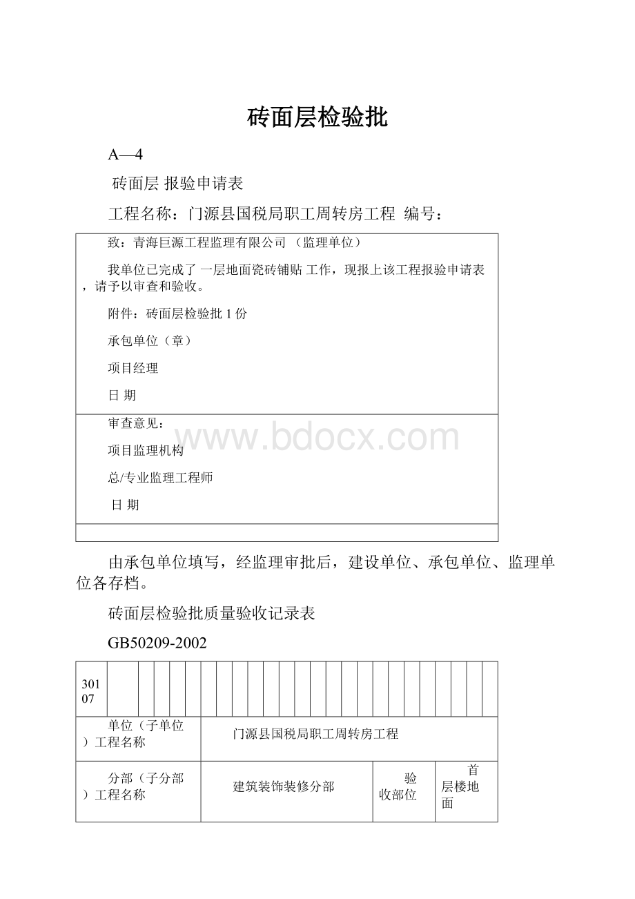 砖面层检验批.docx_第1页