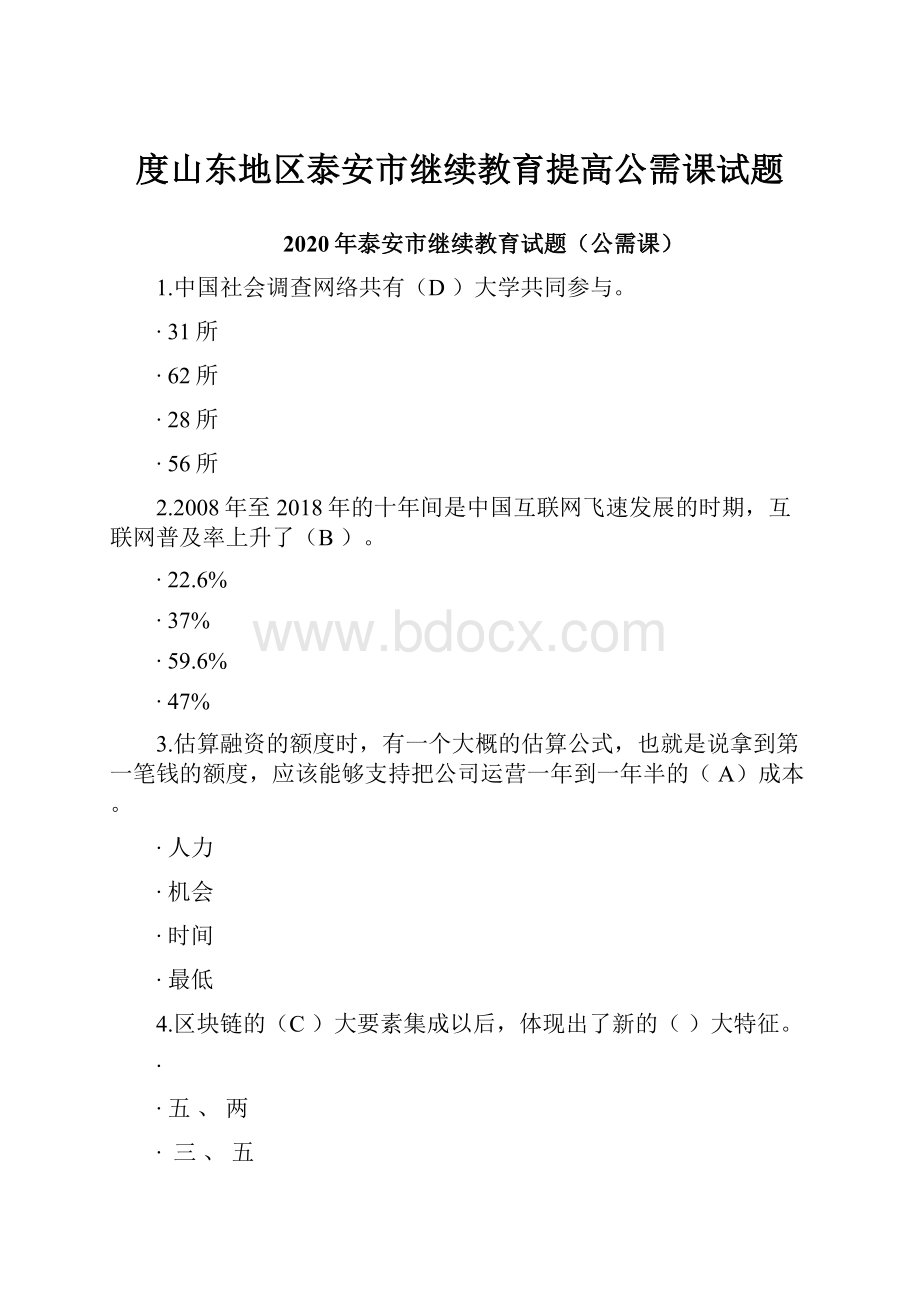 度山东地区泰安市继续教育提高公需课试题.docx_第1页