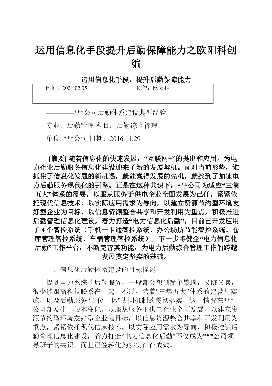 运用信息化手段提升后勤保障能力之欧阳科创编.docx