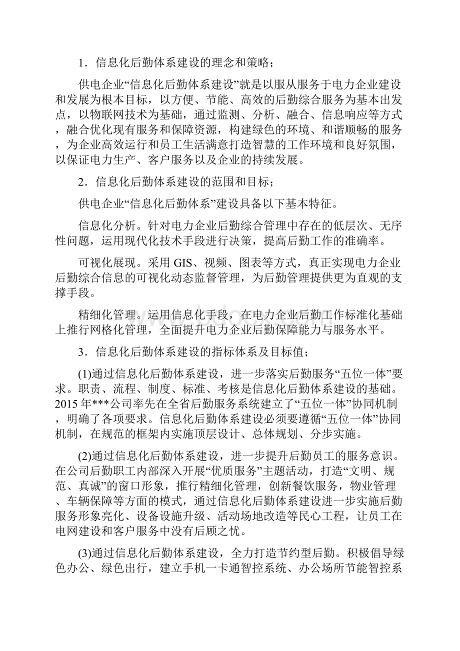 运用信息化手段提升后勤保障能力之欧阳科创编.docx_第2页