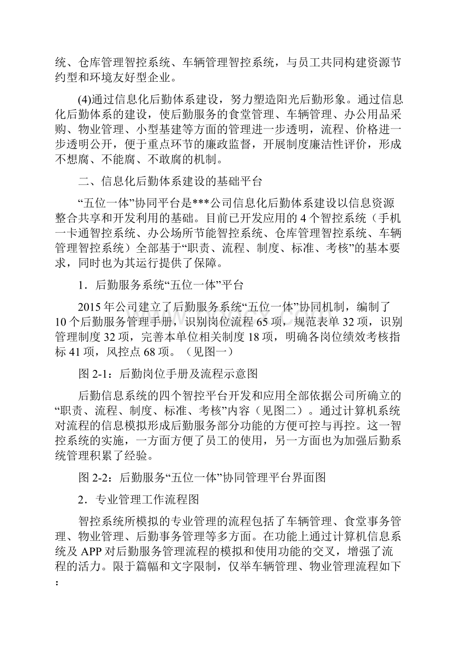 运用信息化手段提升后勤保障能力之欧阳科创编.docx_第3页