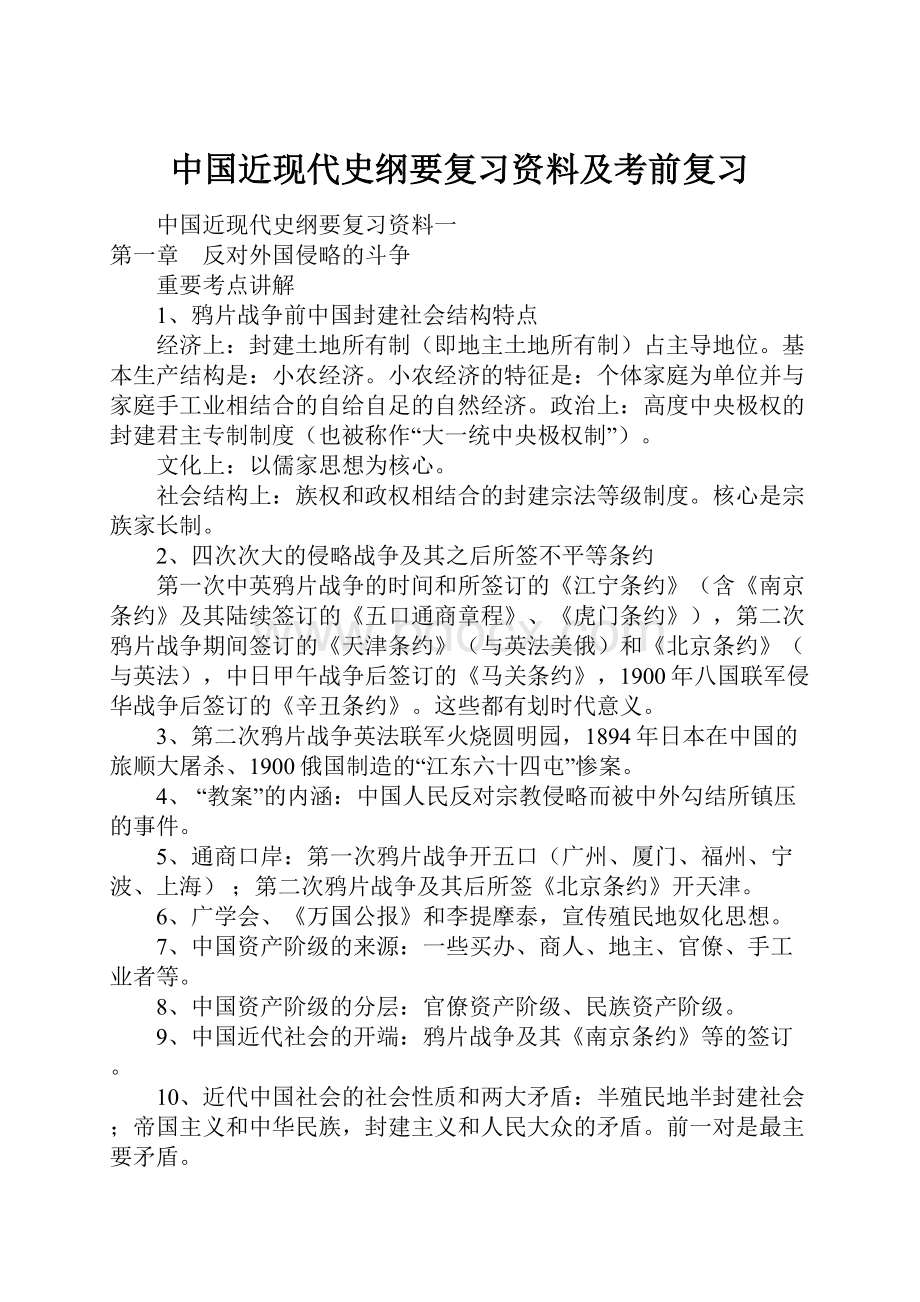 中国近现代史纲要复习资料及考前复习.docx_第1页