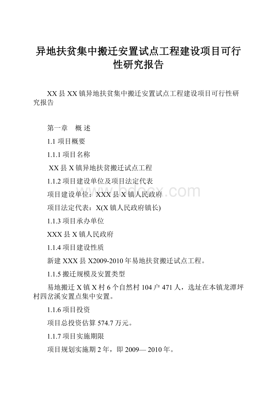 异地扶贫集中搬迁安置试点工程建设项目可行性研究报告.docx_第1页