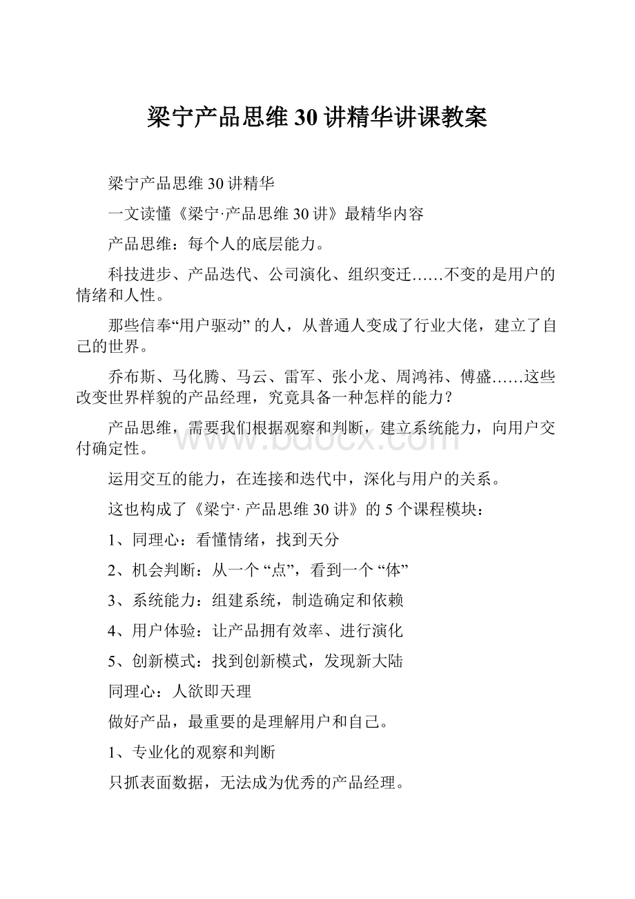 梁宁产品思维30讲精华讲课教案.docx_第1页