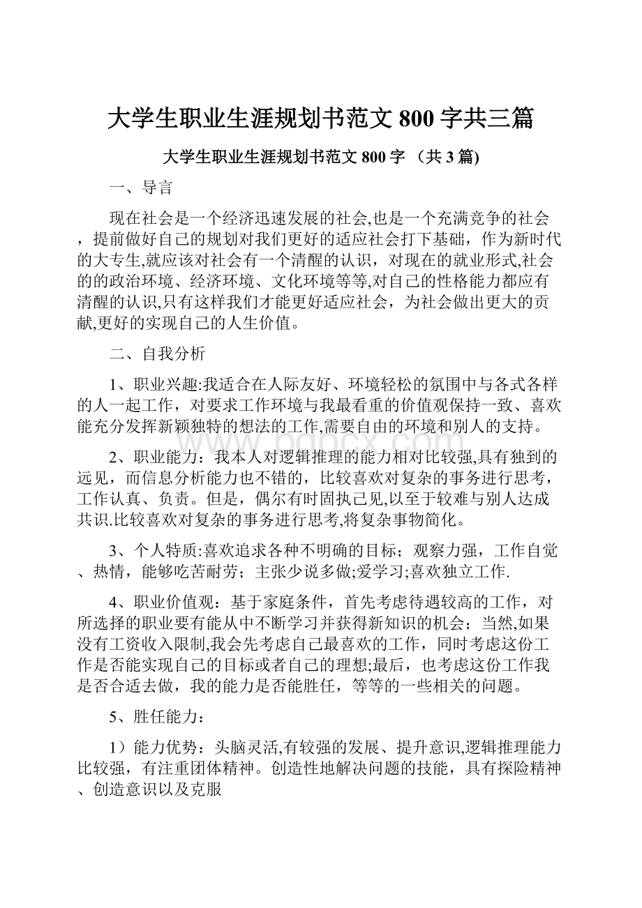 大学生职业生涯规划书范文800字共三篇.docx_第1页