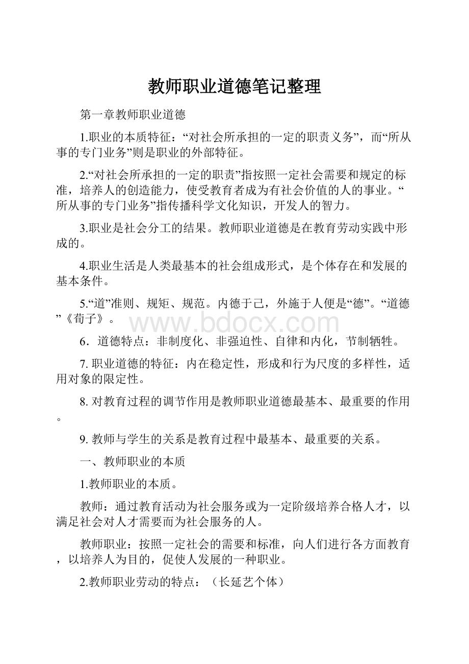 教师职业道德笔记整理.docx