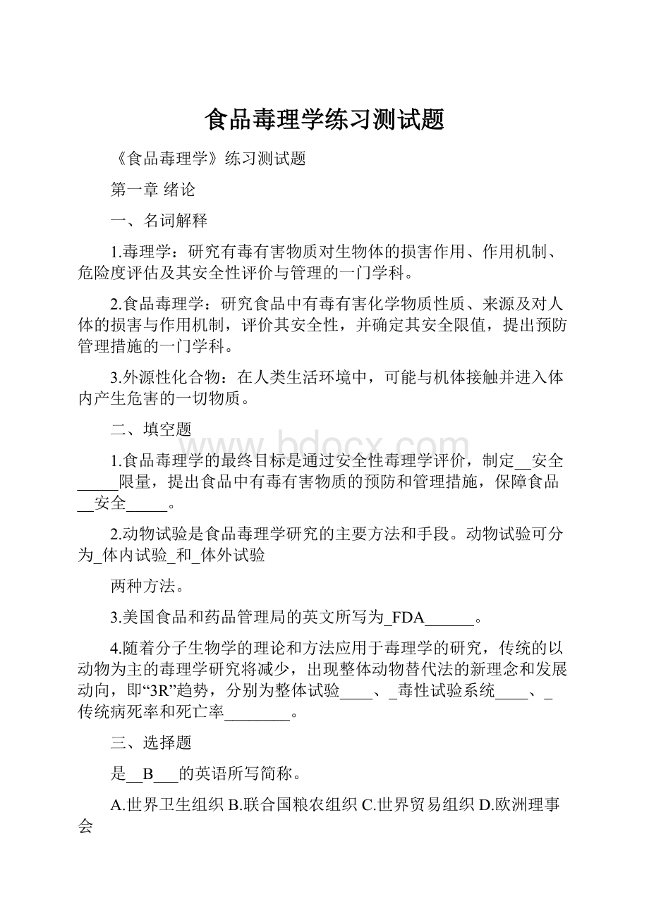 食品毒理学练习测试题.docx_第1页